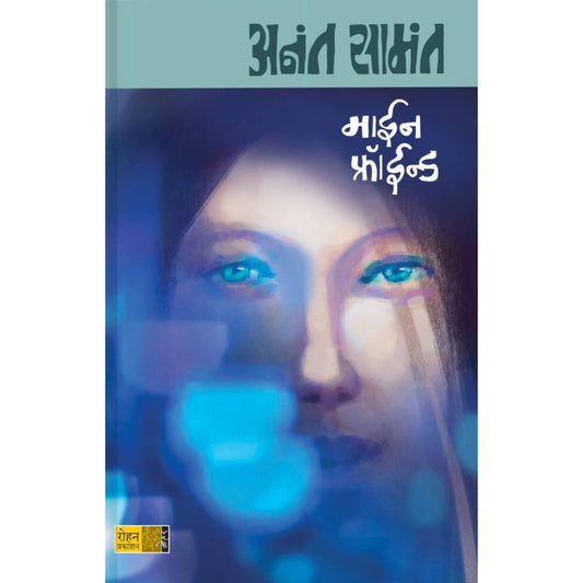 Mine Freund By Anant Samant