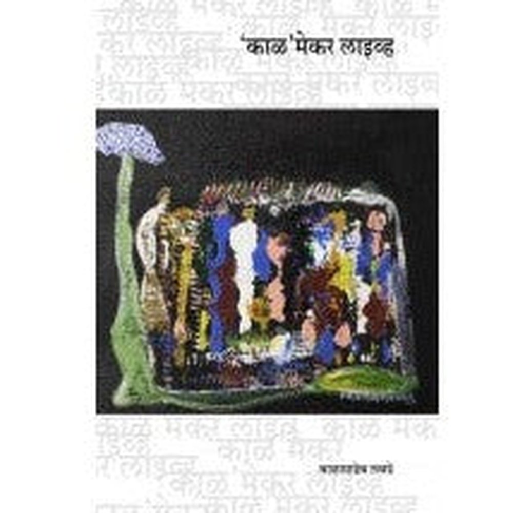 'KAL'MAKER LIVE|‘काळ’मेकर लाइव्ह by Balasaheb Labde