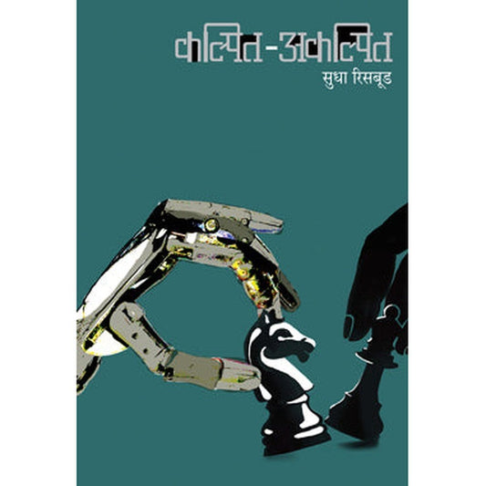 Kalpit -Akalpit By Sudha Risbud