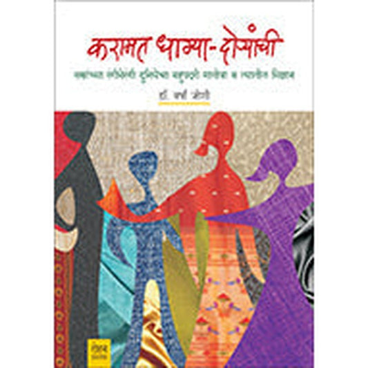 Karamat Dhagya-Doryanchi by Varsha Joshi