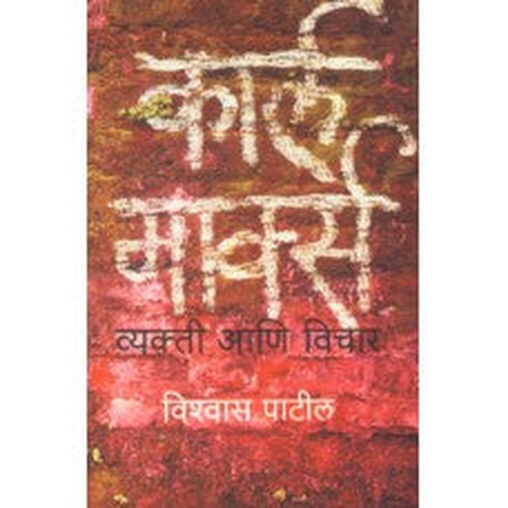 Karl Marx : Vyakti Aani Vichar by Vishwas Patil