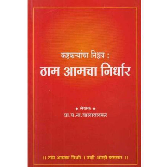 Kashtakaryancha Nishchay Tham Amacha Nirdhar (कष्टकर्यांचा निश्चय ठाम आमचा निर्धार) by Y N Valavalkar