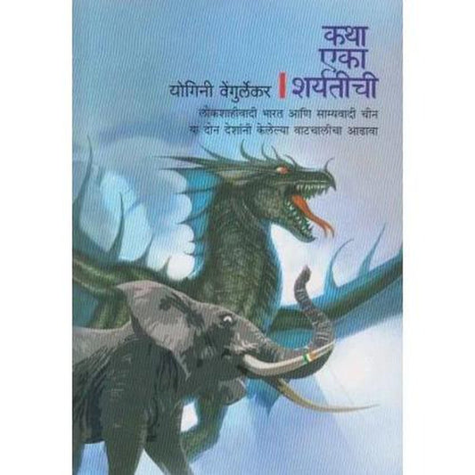 Katha Eka Sharyatichi by Yoginee Vengurlekar