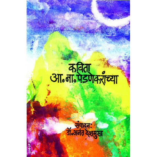 Kavita A. N. Pedenekaranchya By Dr. Anant Deshmukh