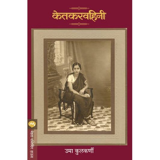 Ketkarvahini By Uma Kulkarni