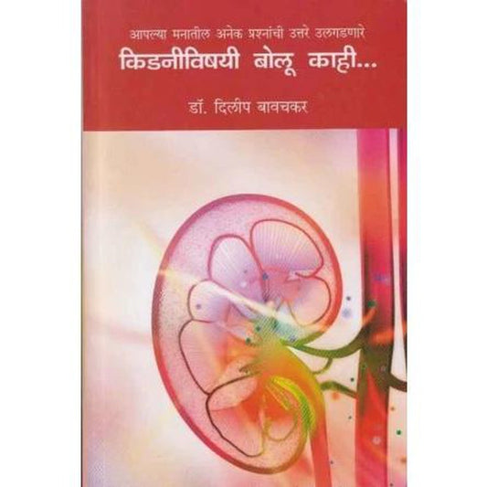 Kidneyvishayi Bolu Kahi by Dr Dilip Bavachkar