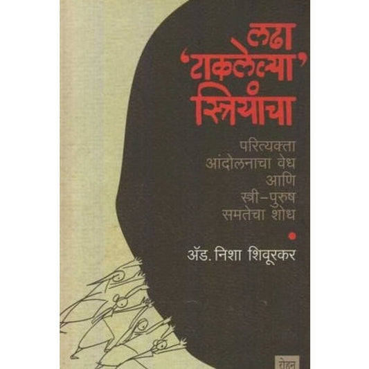 Ladha Taklelya Striyancha by Adv. Nisha Shivurkar
