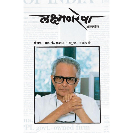 Laxmanresha Atmacharitra By Ashok Jain R k Laxman