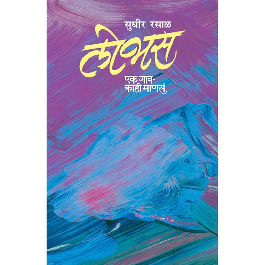 Lobhas Ek Gaav Kahi Mansa By Sudheer Rasal