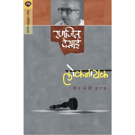 Loknayak By Ranjeet Desai