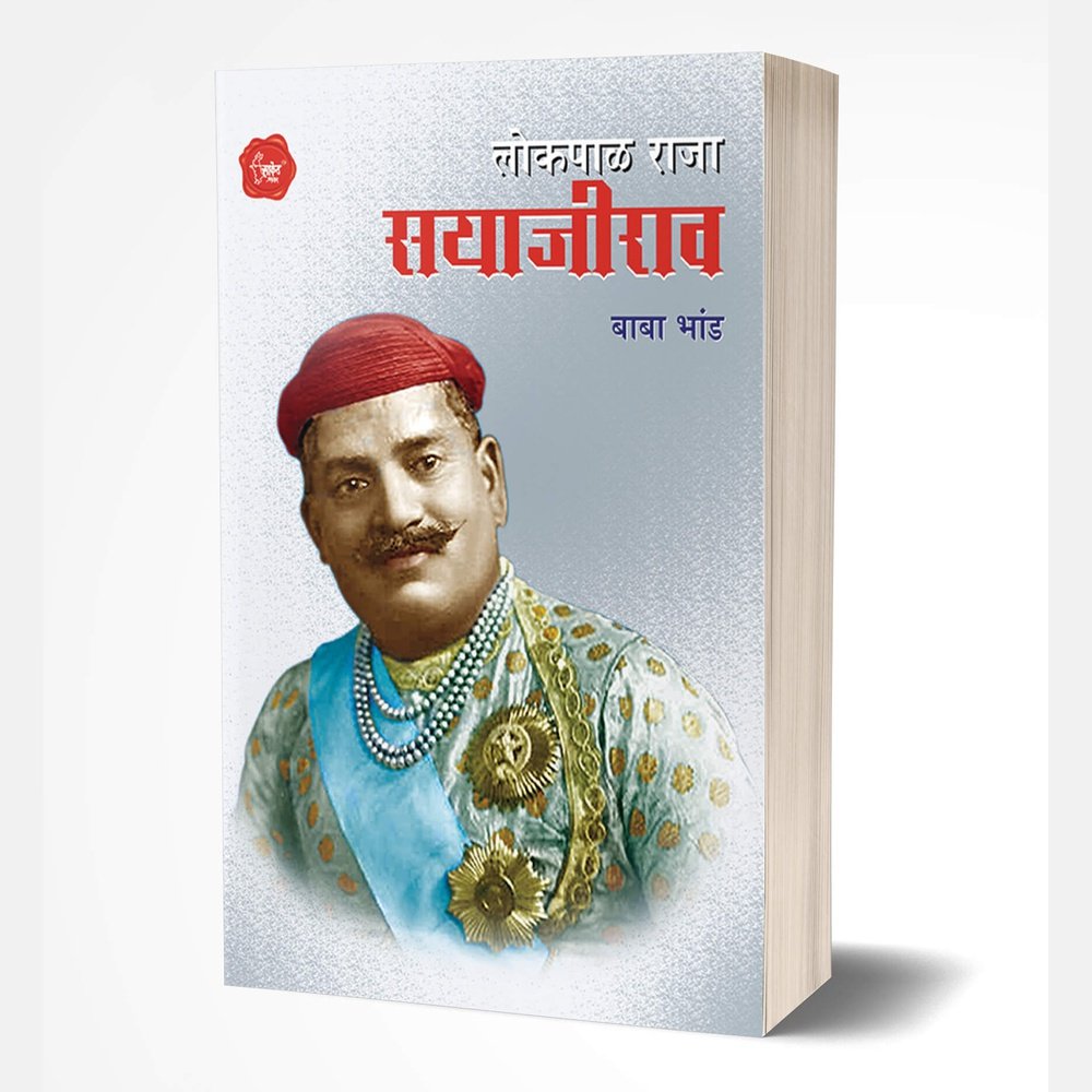 Lokpal Raja Sayajirao (लोकपाल राजा सयाजीराव) by Baba Bhand