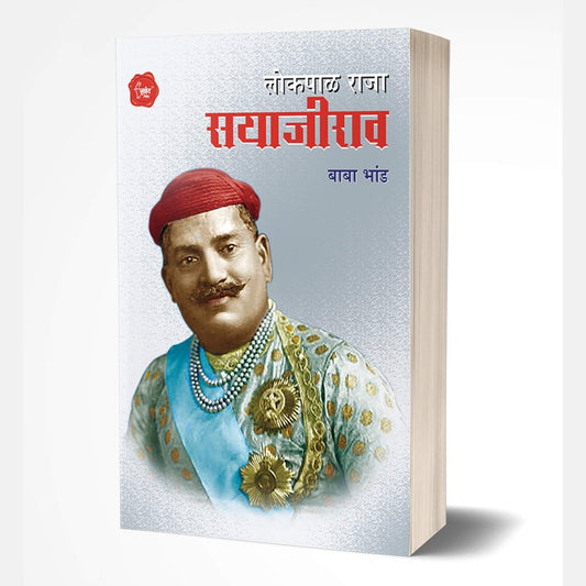 Lokpal Raja Sayajirao (लोकपाल राजा सयाजीराव) by Baba Bhand