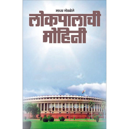 Lokpalchi mohini By Madhav Godbole