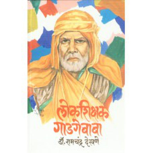 Lokshikshak Gadgebaba by Ramchandra Dekhane