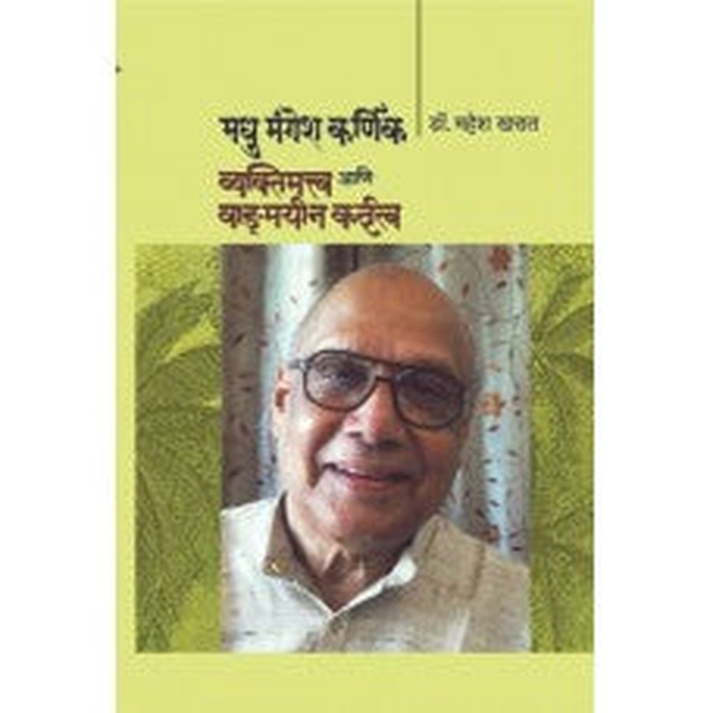 Madhu Mangesh Karnik: Vyaktimattva Aani Vangmain Kartuttva by Mahesh Kharat