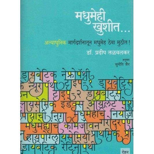 Madhumehi Khushit By Dr Pradeep Talvalkar