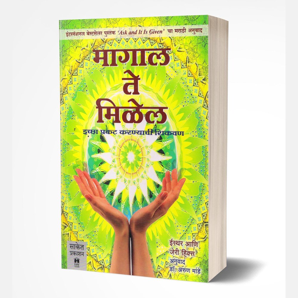 Magal Te Milel (मागाल ते मिळेल) by Esther Jerry Hicks