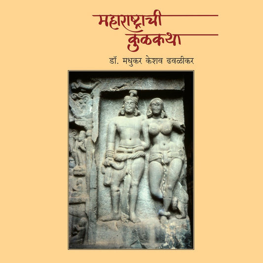 Maharashtrachi Kulkatha By Madhukar K Dhavalikar