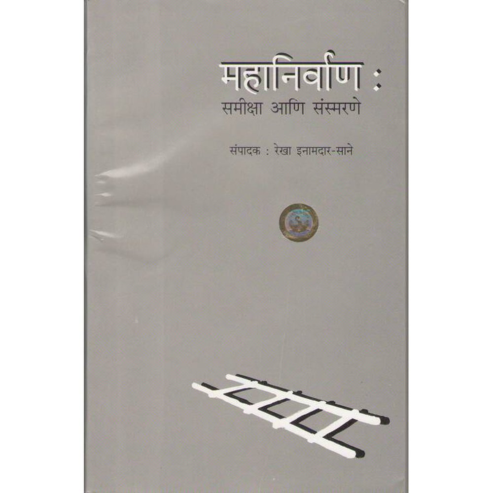 Mahanirvan Samiksha Aani Sansmarne By Rekha InamdarSane