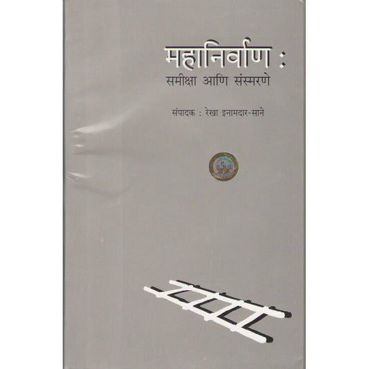 Mahanirvan Samiksha Aani Sansmarne By Rekha InamdarSane
