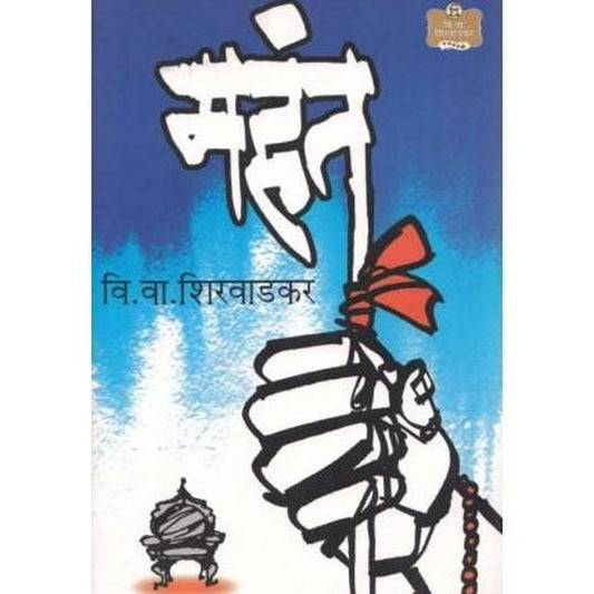 Mahant (महंत ) by V. V. Shirwadkar  Half Price Books India Books inspire-bookspace.myshopify.com Half Price Books India