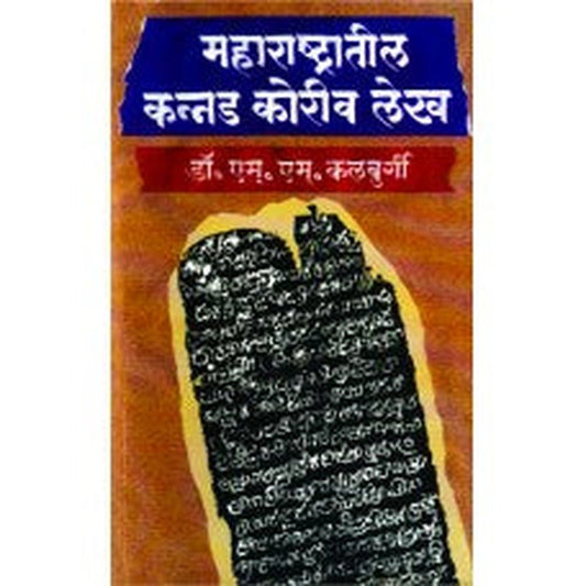 Maharashtratil Kannad Koriv Lekh by Dr. M. M. Kulbargi