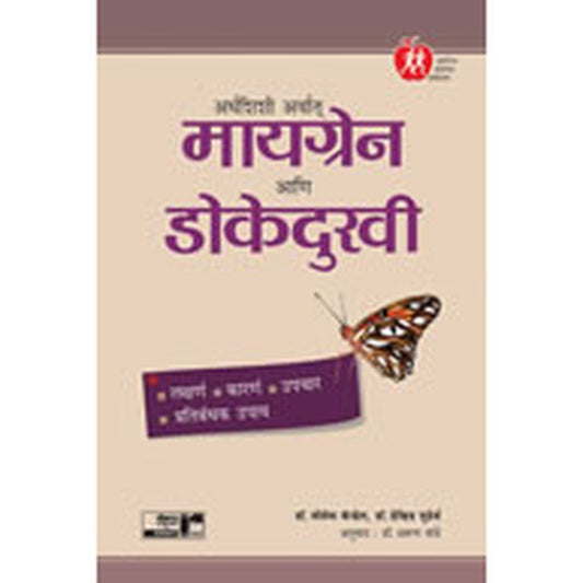 Migraine Ani Dokedukhi by Dr. Arun Mande