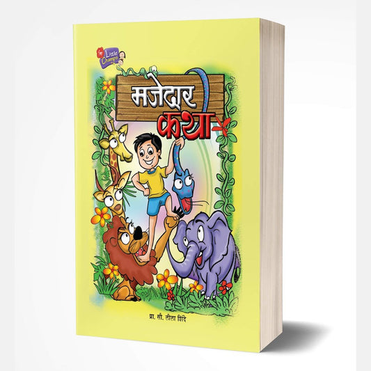 Majedar Katha (मजेदार कथा) by Leela Shinde