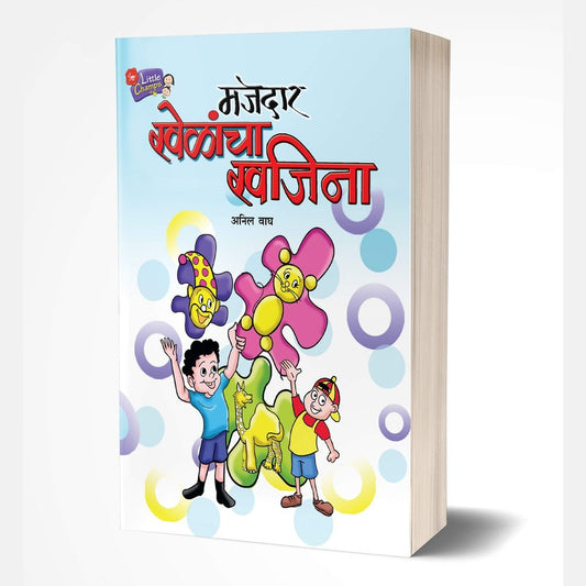 Majedar Khelancha Khajina (मजेदार खेळांचा खजिना) by Anil Wagh