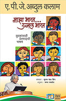 Maaza Bharat...Ujjwal Bharat by A P J Abdul Kalam