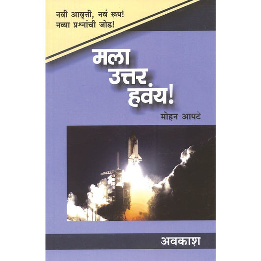 Mala Uttar Havay Avakash by Mohan Apte