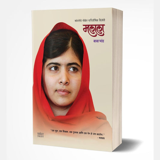 Malala (मलाला) by Baba Bhand
