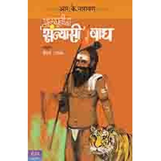 Malagudeecha Sannyasi Wagh by R K Narayan