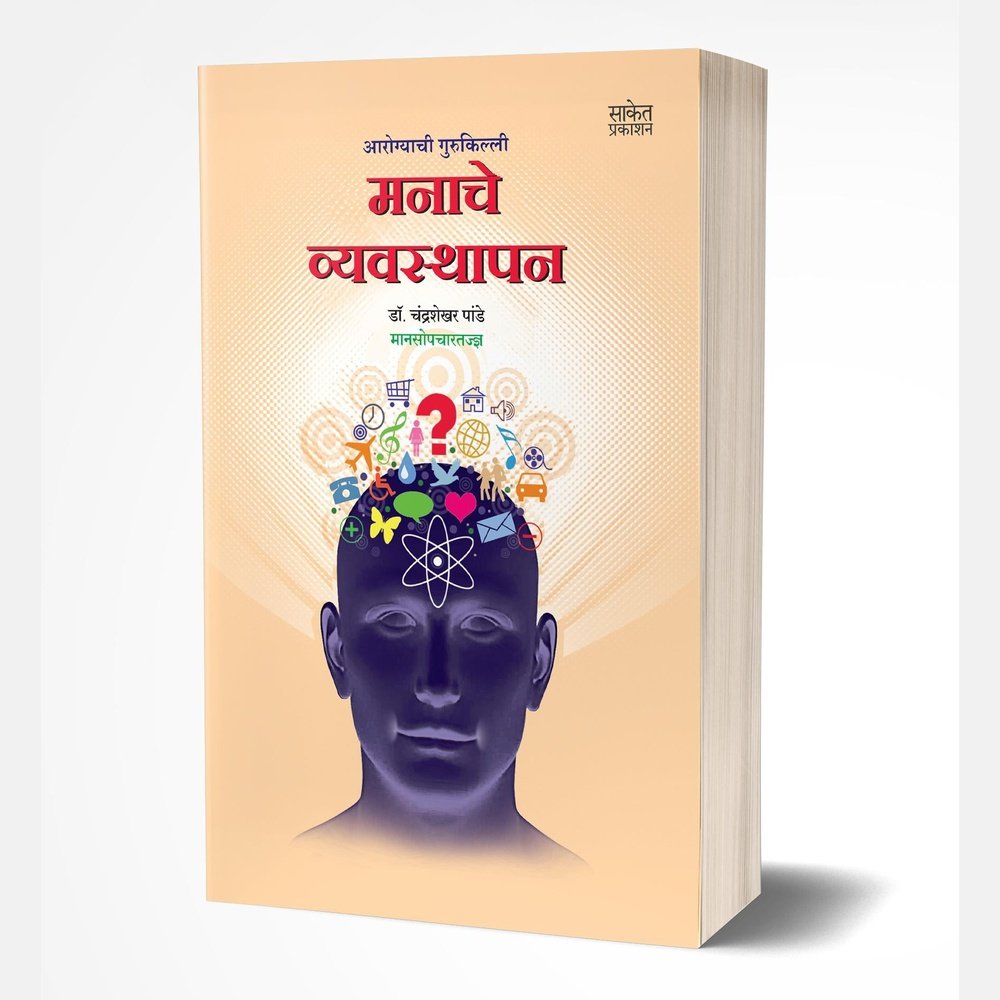 Manache Vyavasthapan (मनाचे व्यवस्थापन) by Dr Chandrashekhar Pande