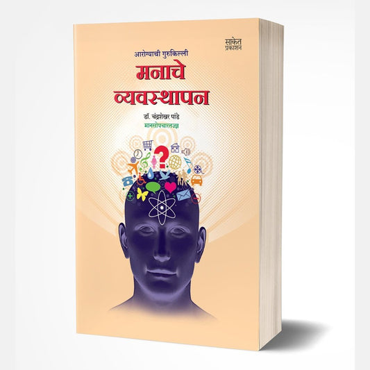 Manache Vyavasthapan (मनाचे व्यवस्थापन) by Dr Chandrashekhar Pande