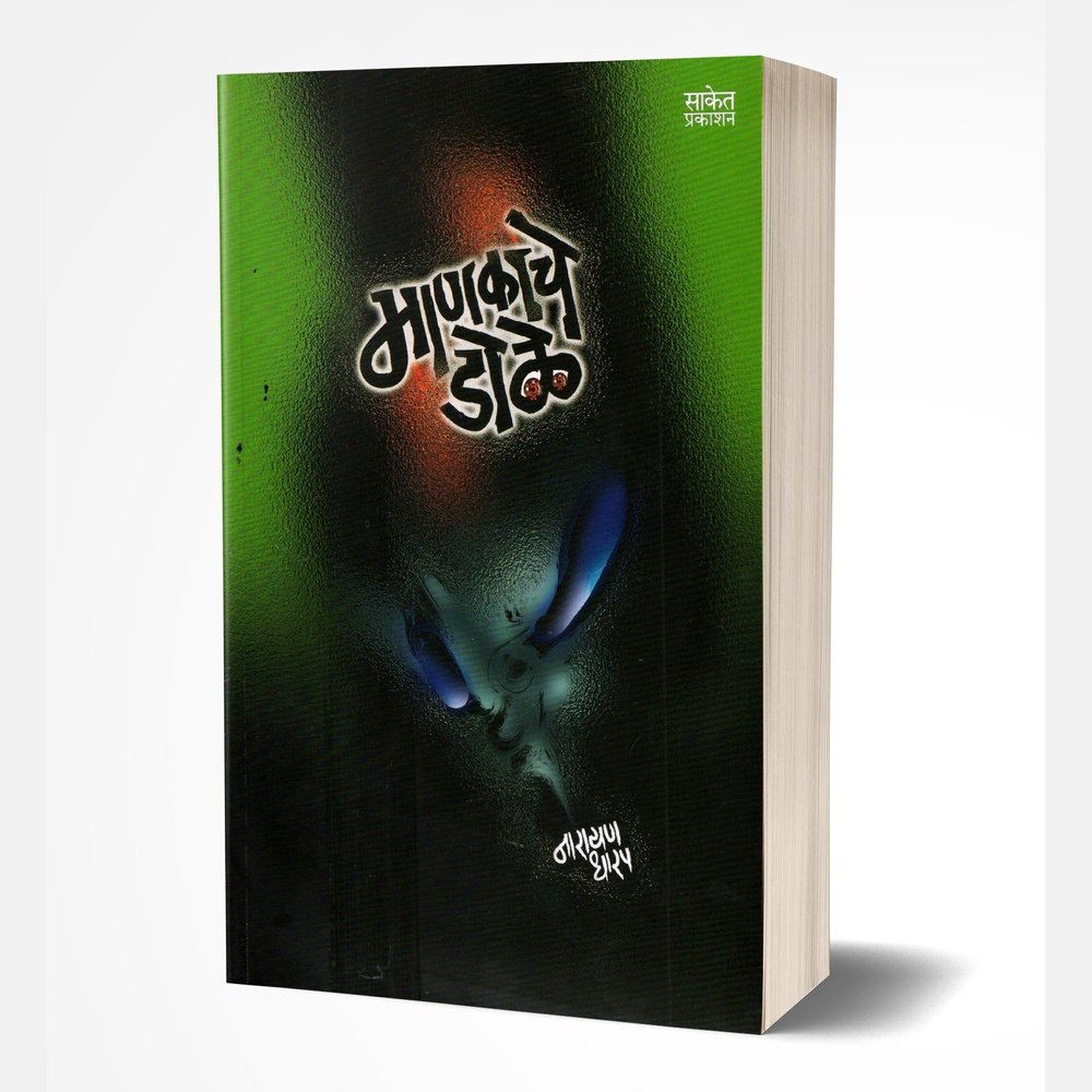 Mankache Dole By Narayan Dharap