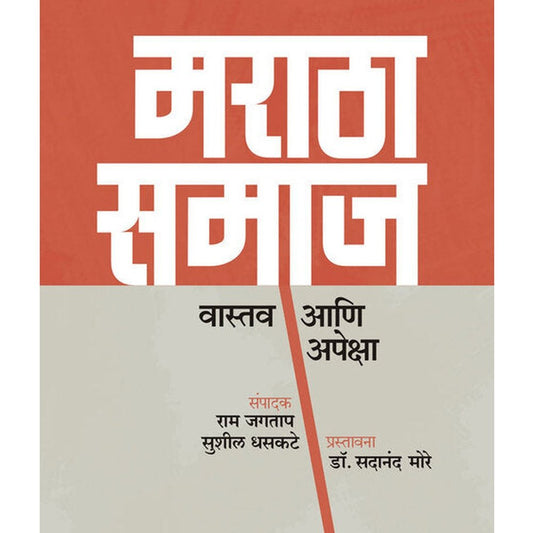 Maratha Samaj Vastav aani apeksha By Ram Jagtap Sushil Dhaskate