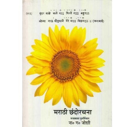 Marathi Chandorachana by N G Joshi