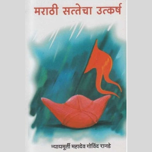 Marathi Sattecha Utkarsh (मराठी सत्तेचा उत्कर्ष) by Mahadev Govind Ranade Half Price Books India Books inspire-bookspace.myshopify.com Half Price Books India