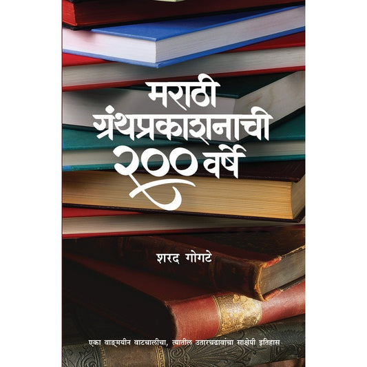 Marathi Granthprakashanachi Warsha by Sharad Gogte