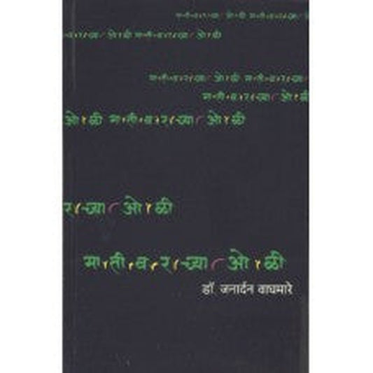 Mativarchya Oli by Janardan Waghmare