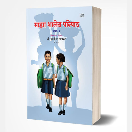 Maza Shaley Paripath Bhag 2 (माझा शालेय परिपाठ भाग 2) by Dr Purushottam Bhapkar