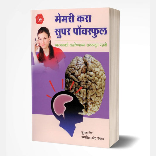 Memory Kara Super powerfull (मेमरे करा सुपर पॉवरफुल) by Subhash Jain / Paramjit Kaur Parihar