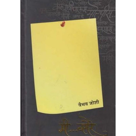Mi Vagaire (मी वगैरे) by Vaibhav Joshi Half Price Books India Books Half Price Books India
Mi Vagaire - मी वगैरे, By Vaibhav Joshi, Published by Rasik AntarbhartiKavita, Kavitasangraha, Me, Me Vagaire, Mi Vagaire, Poem, Raseek, Rasik Antarbhartee, Rasik Antarbharti, Rasil Antrabharti, Vaibhav Joshi, कविता, कवितासंग्रह, मी वगैरे, रसिक आंतरभारती, रसिक आन्तरभारती, वैभव जोशी, Free Home Delivery
