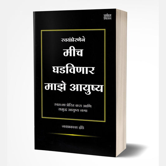 Mich Ghadvinar Maze Aayushya (मीच घडविणार माझे आयुष्य) by Jaiprakash Zende