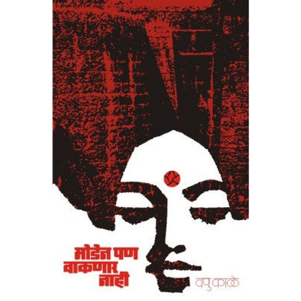 Moden Pan Vaknar Nahi By V P Kale (Vapu)