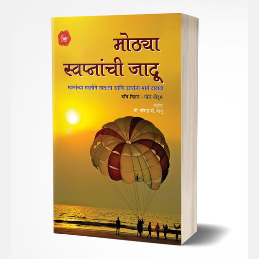 Mothya Swapnanchi Jadu (मोठ्या स्वप्नांची जादू) by Bobb Biehl/Paul Swets