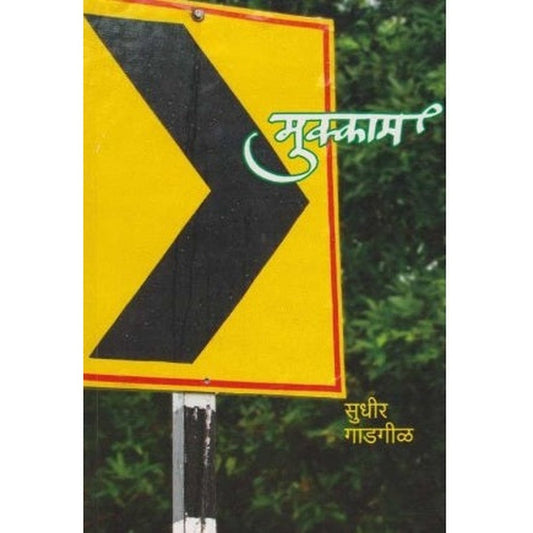 Mukkam (मुक्काम) by Sudhir Godbole Half Price Books India Books inspire-bookspace.myshopify.com Half Price Books India