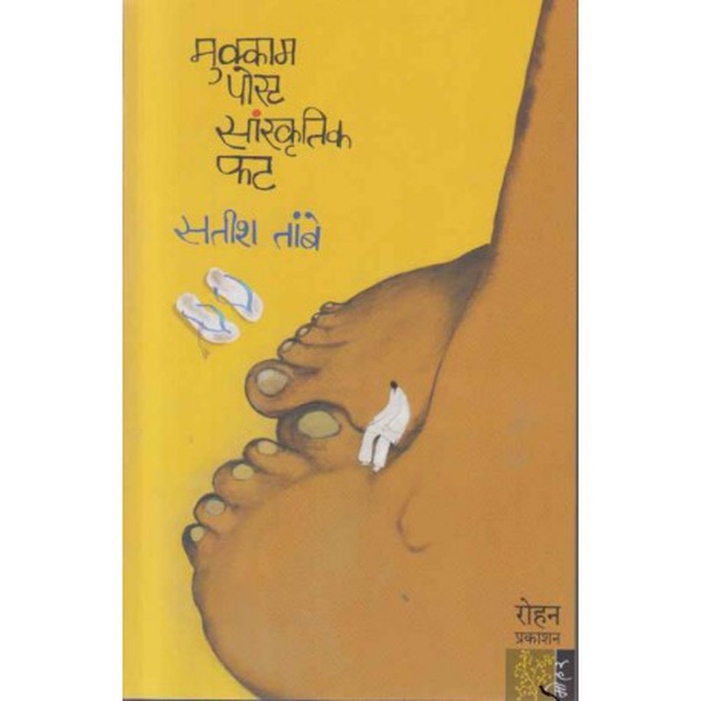 Mukkam Post Sanskrutik Phat By Satish Tambe
