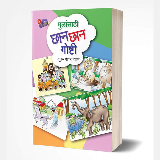 Mulansathi Chhan Chhan Goshti (मुलांसाठी छान छान गोष्टी) by Madhukar Shankar Pradhan